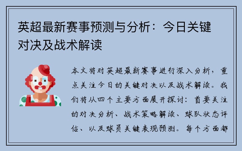 英超最新赛事预测与分析：今日关键对决及战术解读