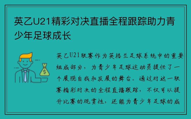 英乙U21精彩对决直播全程跟踪助力青少年足球成长