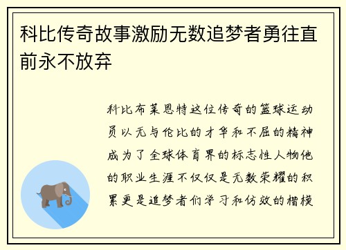 科比传奇故事激励无数追梦者勇往直前永不放弃