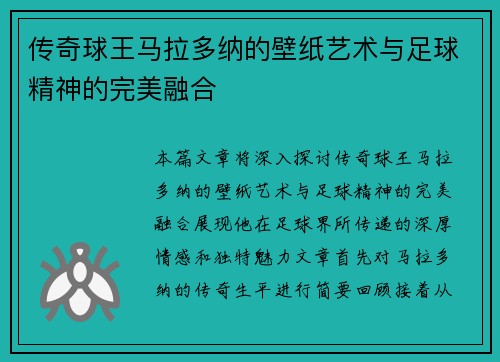 传奇球王马拉多纳的壁纸艺术与足球精神的完美融合