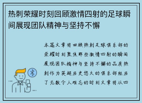 热刺荣耀时刻回顾激情四射的足球瞬间展现团队精神与坚持不懈