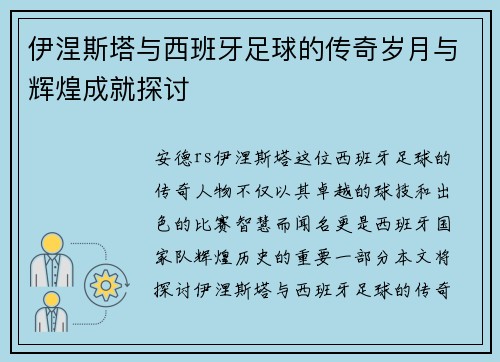 伊涅斯塔与西班牙足球的传奇岁月与辉煌成就探讨