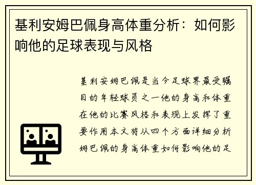 基利安姆巴佩身高体重分析：如何影响他的足球表现与风格