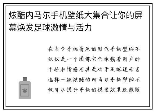 炫酷内马尔手机壁纸大集合让你的屏幕焕发足球激情与活力