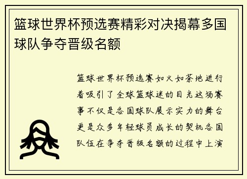 篮球世界杯预选赛精彩对决揭幕多国球队争夺晋级名额