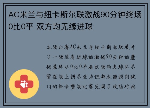 AC米兰与纽卡斯尔联激战90分钟终场0比0平 双方均无缘进球