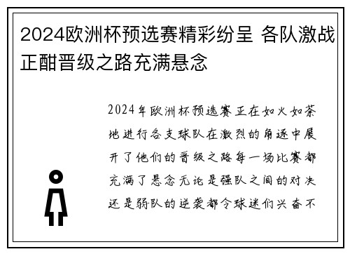 2024欧洲杯预选赛精彩纷呈 各队激战正酣晋级之路充满悬念