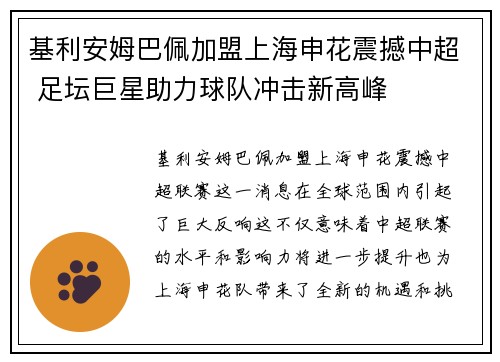 基利安姆巴佩加盟上海申花震撼中超 足坛巨星助力球队冲击新高峰