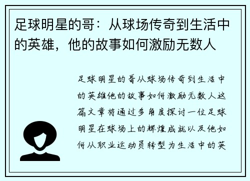 足球明星的哥：从球场传奇到生活中的英雄，他的故事如何激励无数人