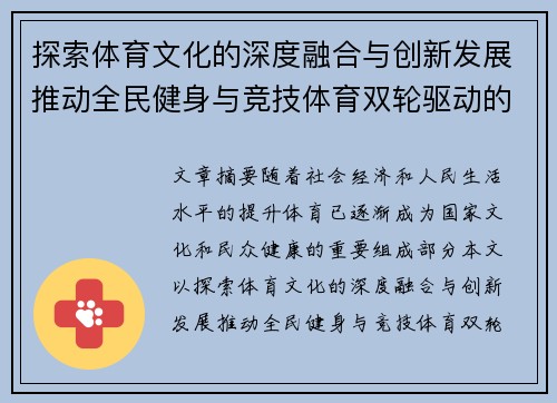 探索体育文化的深度融合与创新发展推动全民健身与竞技体育双轮驱动的未来趋势