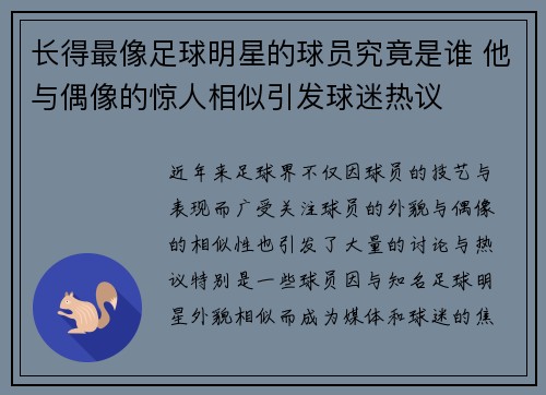 长得最像足球明星的球员究竟是谁 他与偶像的惊人相似引发球迷热议