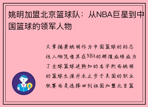 姚明加盟北京篮球队：从NBA巨星到中国篮球的领军人物