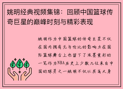 姚明经典视频集锦：回顾中国篮球传奇巨星的巅峰时刻与精彩表现