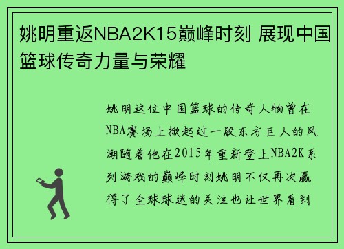 姚明重返NBA2K15巅峰时刻 展现中国篮球传奇力量与荣耀