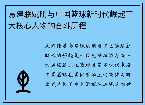 易建联姚明与中国篮球新时代崛起三大核心人物的奋斗历程