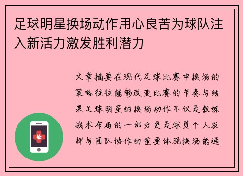 足球明星换场动作用心良苦为球队注入新活力激发胜利潜力