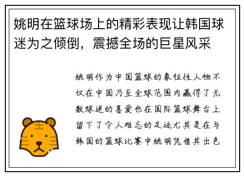 姚明在篮球场上的精彩表现让韩国球迷为之倾倒，震撼全场的巨星风采