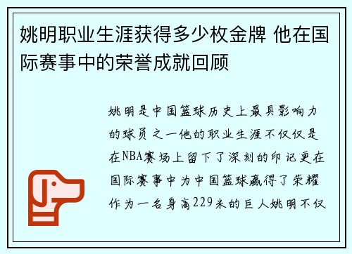 姚明职业生涯获得多少枚金牌 他在国际赛事中的荣誉成就回顾