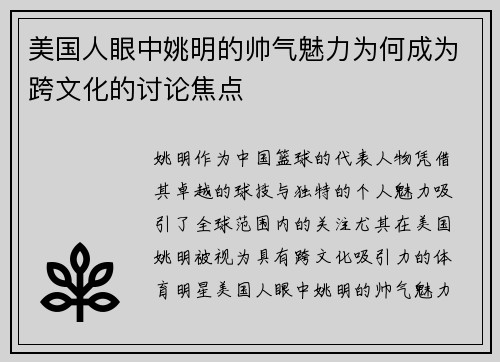 美国人眼中姚明的帅气魅力为何成为跨文化的讨论焦点