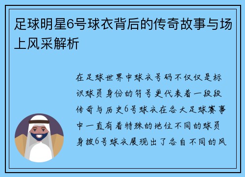 足球明星6号球衣背后的传奇故事与场上风采解析