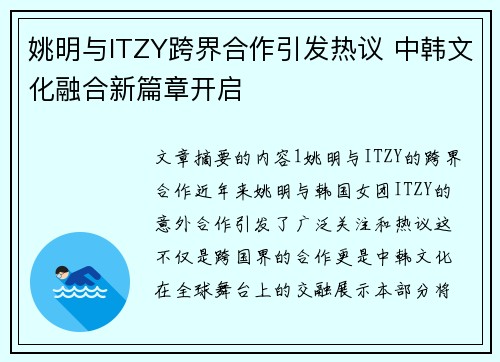 姚明与ITZY跨界合作引发热议 中韩文化融合新篇章开启