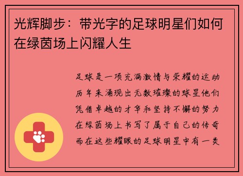 光辉脚步：带光字的足球明星们如何在绿茵场上闪耀人生